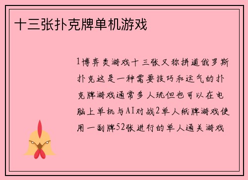 十三张扑克牌单机游戏