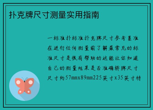 扑克牌尺寸测量实用指南