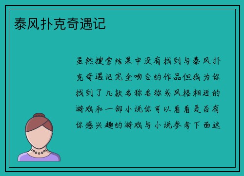 泰风扑克奇遇记