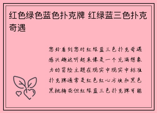 红色绿色蓝色扑克牌 红绿蓝三色扑克奇遇