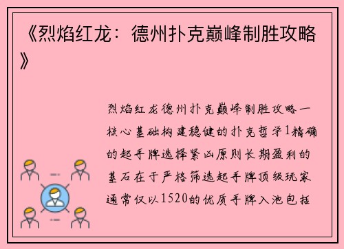 《烈焰红龙：德州扑克巅峰制胜攻略》