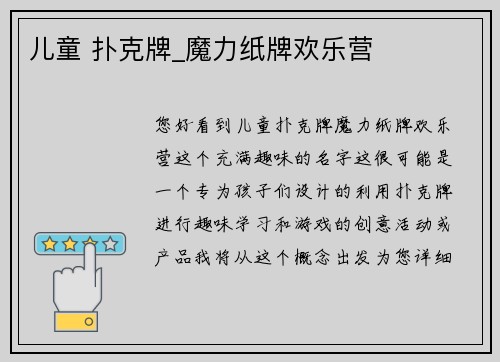 儿童 扑克牌_魔力纸牌欢乐营
