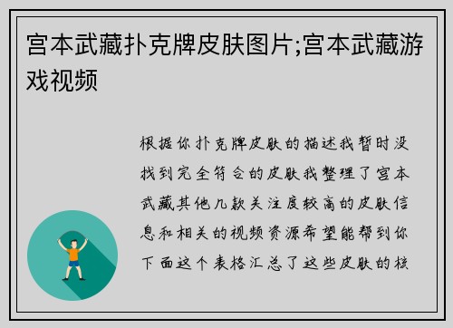 宫本武藏扑克牌皮肤图片;宫本武藏游戏视频