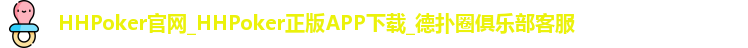 HHpoker官网